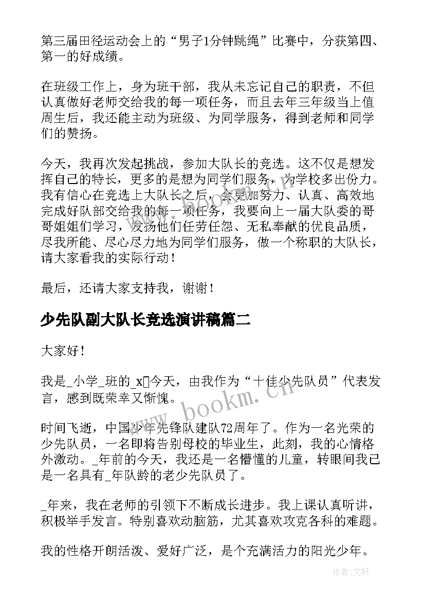 2023年少先队副大队长竞选演讲稿(优质5篇)