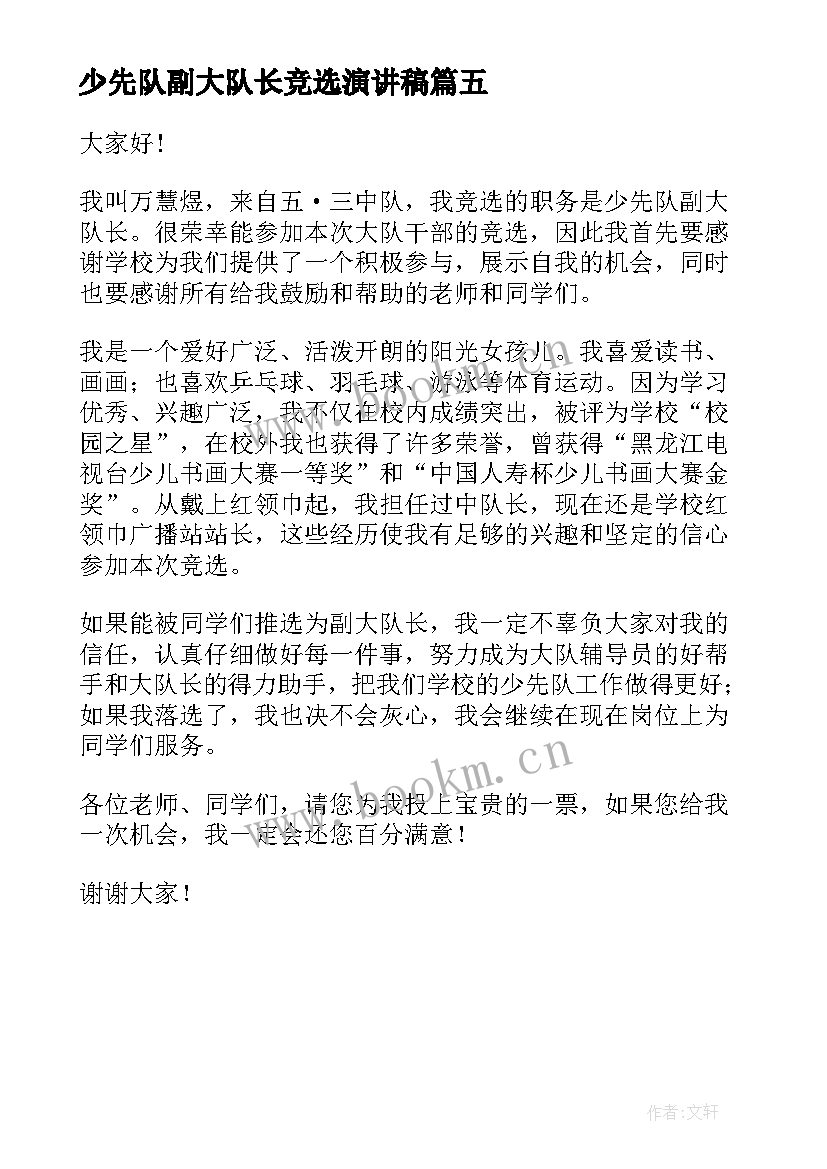 2023年少先队副大队长竞选演讲稿(优质5篇)