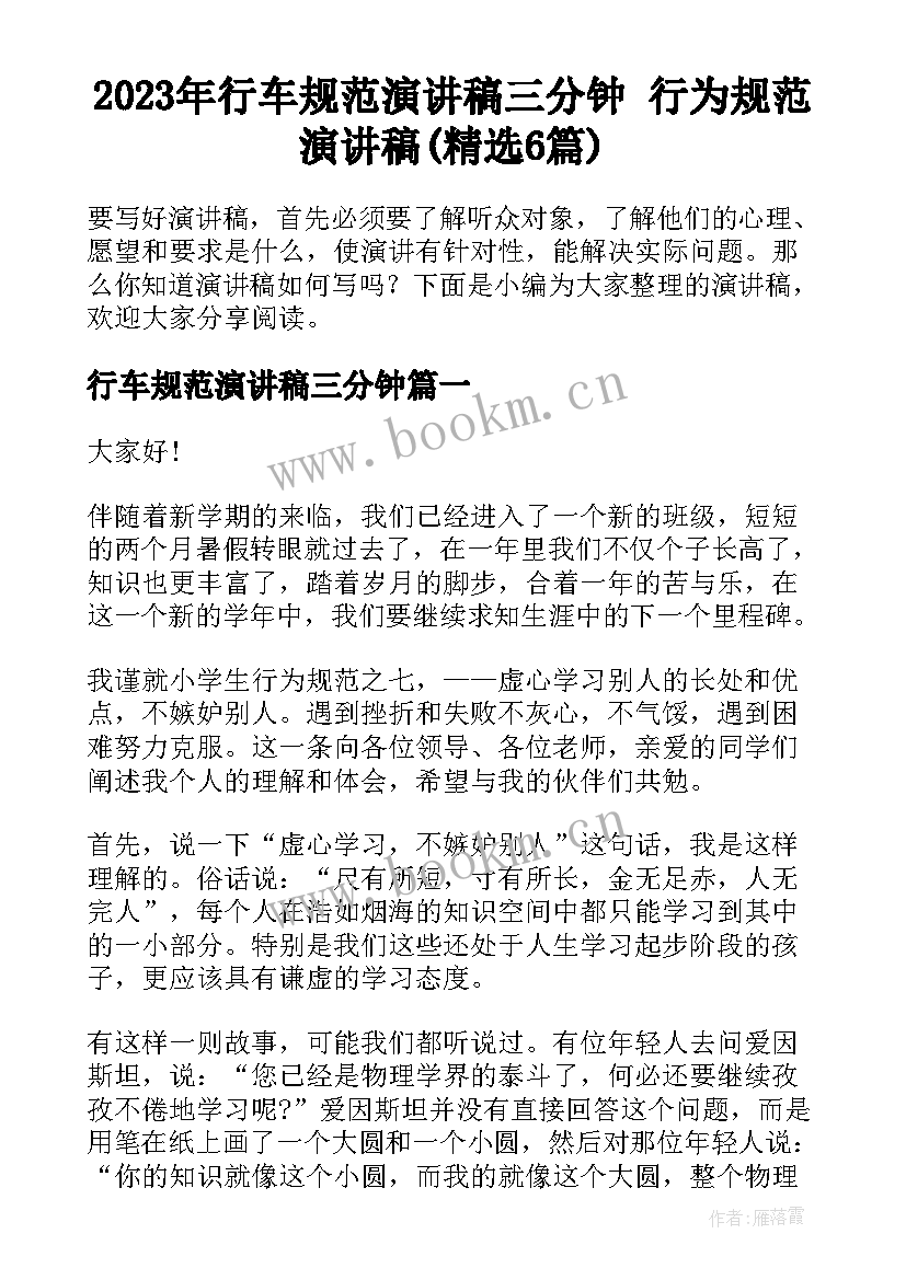 2023年行车规范演讲稿三分钟 行为规范演讲稿(精选6篇)