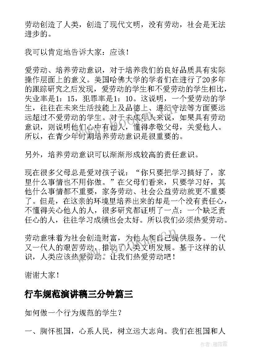 2023年行车规范演讲稿三分钟 行为规范演讲稿(精选6篇)