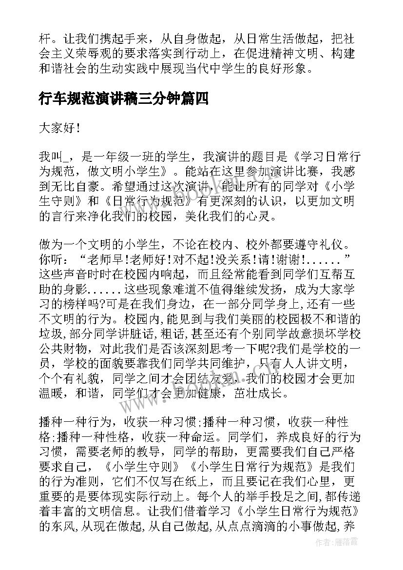 2023年行车规范演讲稿三分钟 行为规范演讲稿(精选6篇)