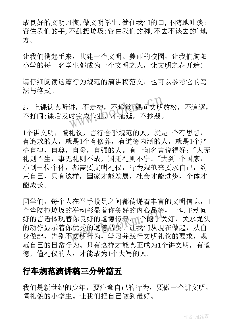 2023年行车规范演讲稿三分钟 行为规范演讲稿(精选6篇)