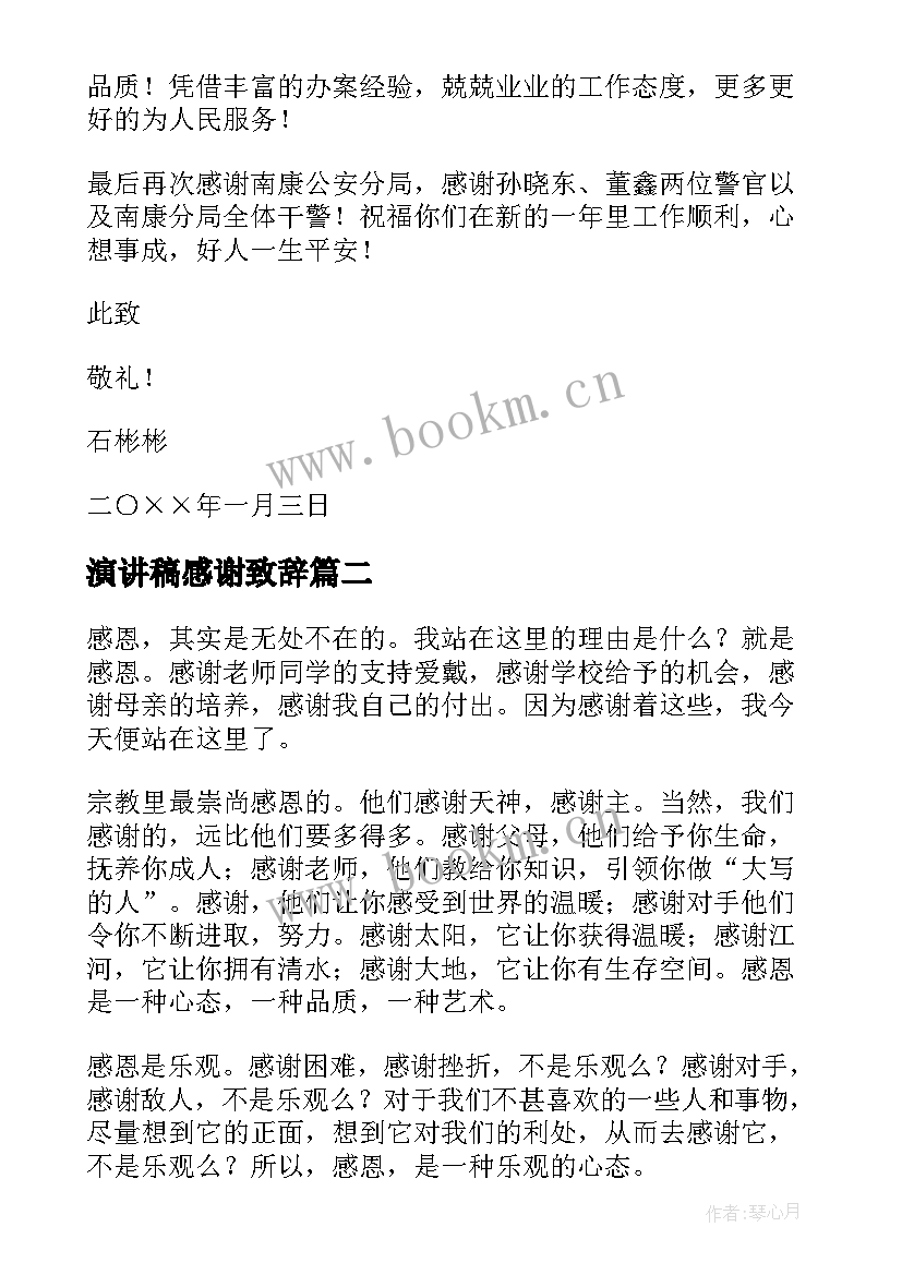 最新演讲稿感谢致辞 感谢的演讲稿(模板5篇)