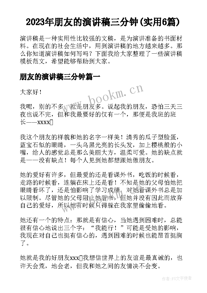 2023年朋友的演讲稿三分钟(实用6篇)