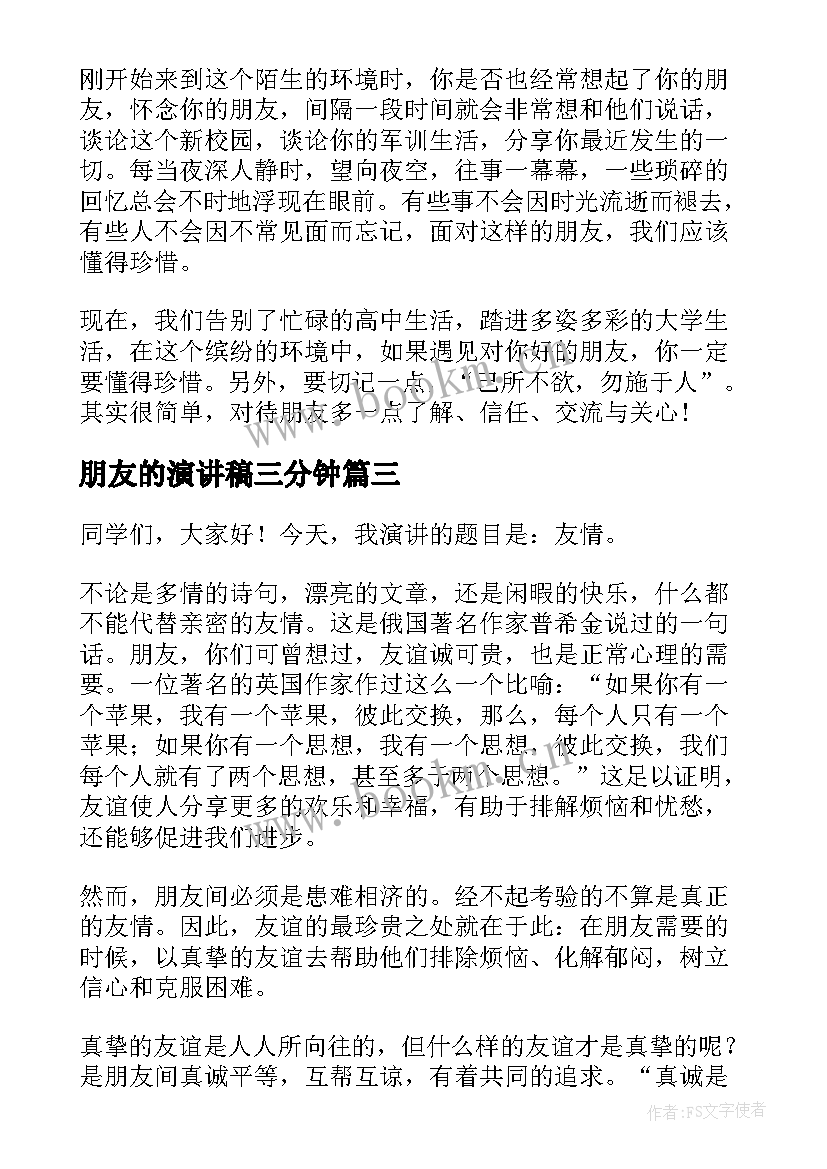 2023年朋友的演讲稿三分钟(实用6篇)