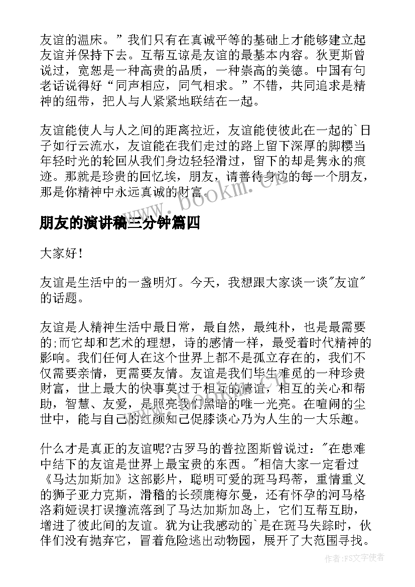 2023年朋友的演讲稿三分钟(实用6篇)