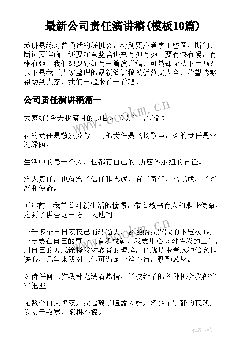 最新公司责任演讲稿(模板10篇)