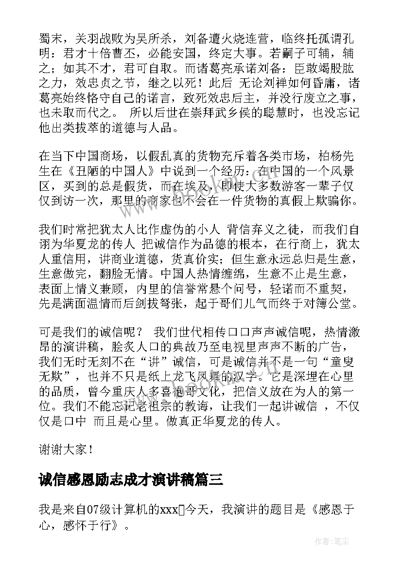 2023年诚信感恩励志成才演讲稿 励志诚信感恩演讲稿(实用5篇)