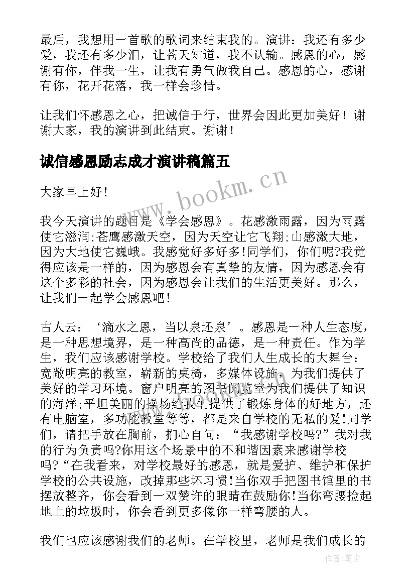 2023年诚信感恩励志成才演讲稿 励志诚信感恩演讲稿(实用5篇)