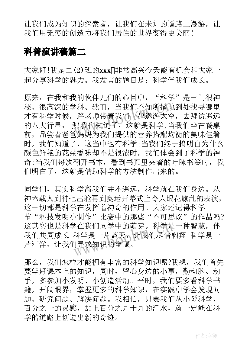 科普演讲稿 科普演讲稿科普知识演讲稿三分钟(模板9篇)