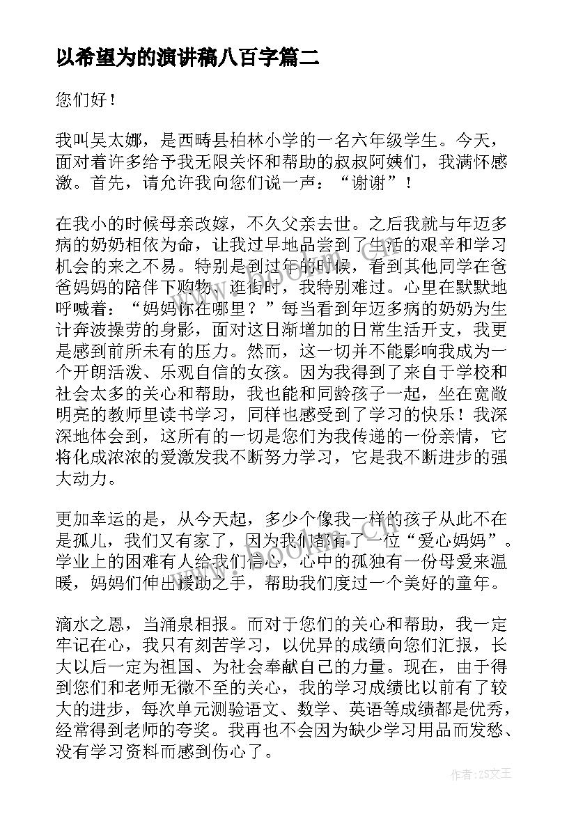 以希望为的演讲稿八百字(精选7篇)