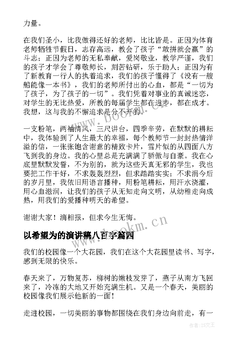 以希望为的演讲稿八百字(精选7篇)