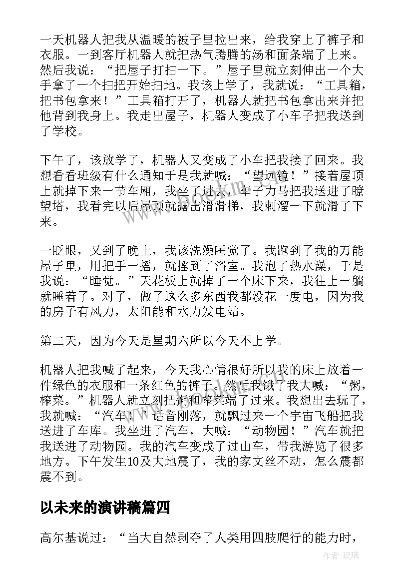 2023年以未来的演讲稿 未来的演讲稿(实用7篇)