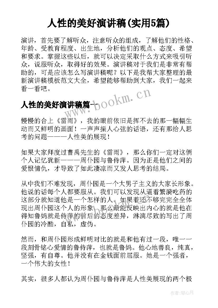 人性的美好演讲稿(实用5篇)