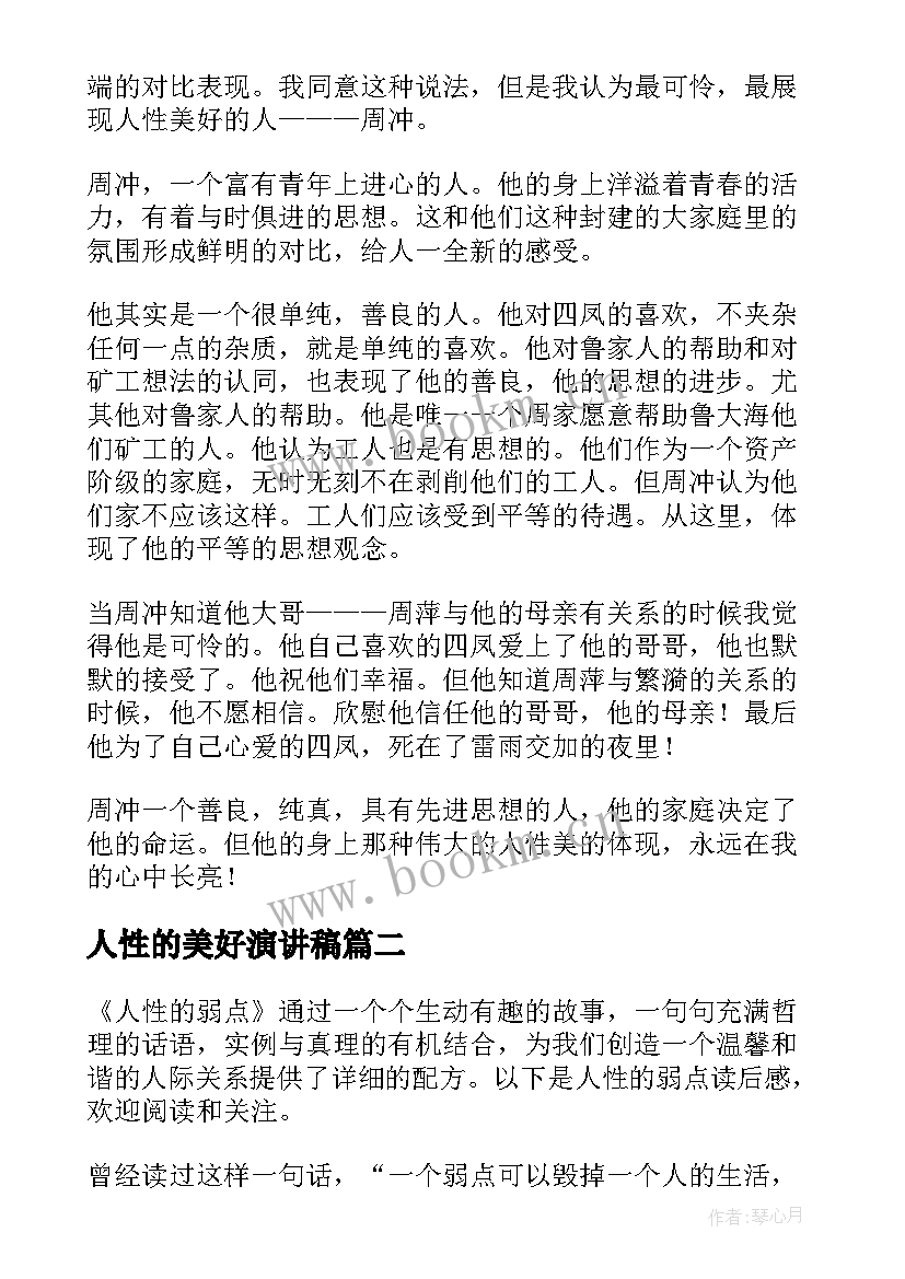 人性的美好演讲稿(实用5篇)