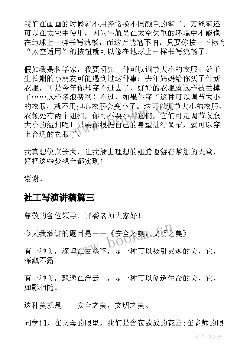 社工写演讲稿(模板9篇)