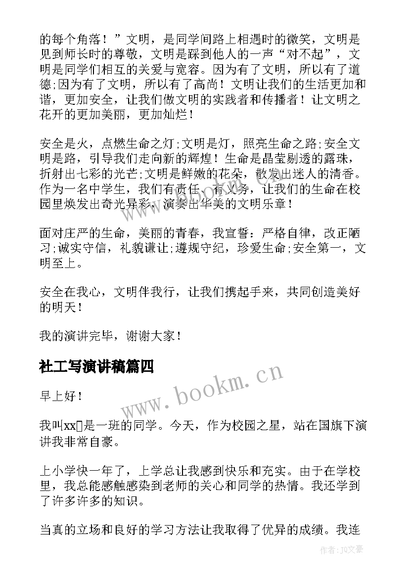 社工写演讲稿(模板9篇)