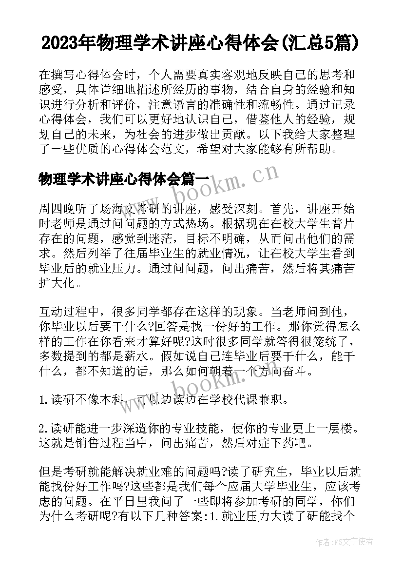 2023年物理学术讲座心得体会(汇总5篇)