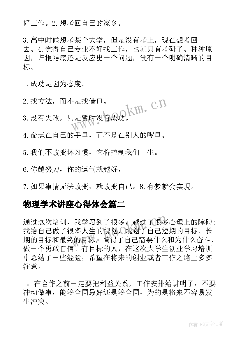 2023年物理学术讲座心得体会(汇总5篇)