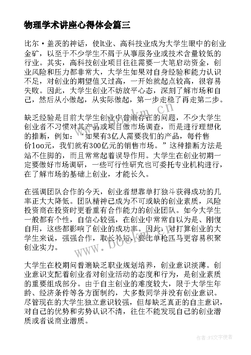 2023年物理学术讲座心得体会(汇总5篇)