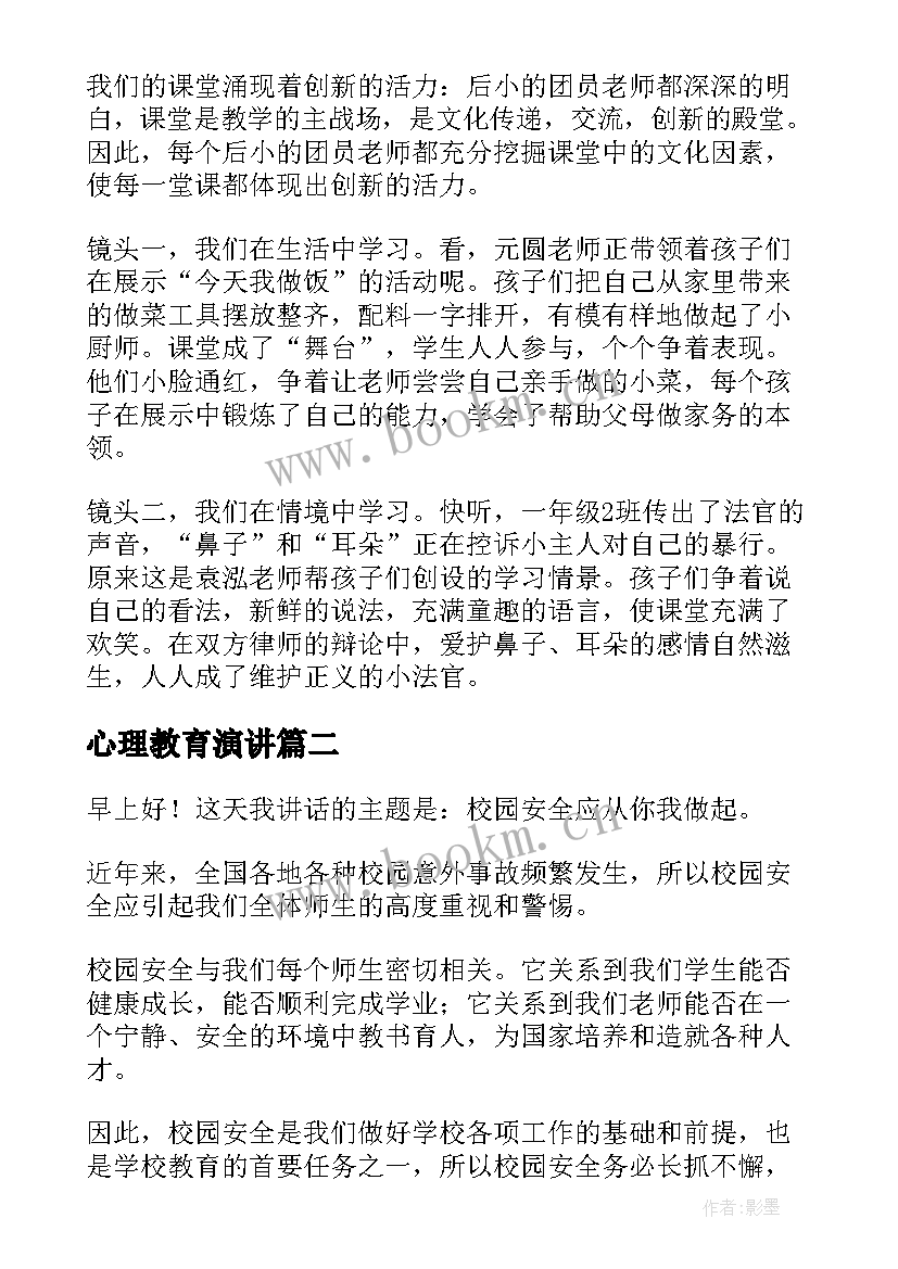 最新心理教育演讲(优秀9篇)