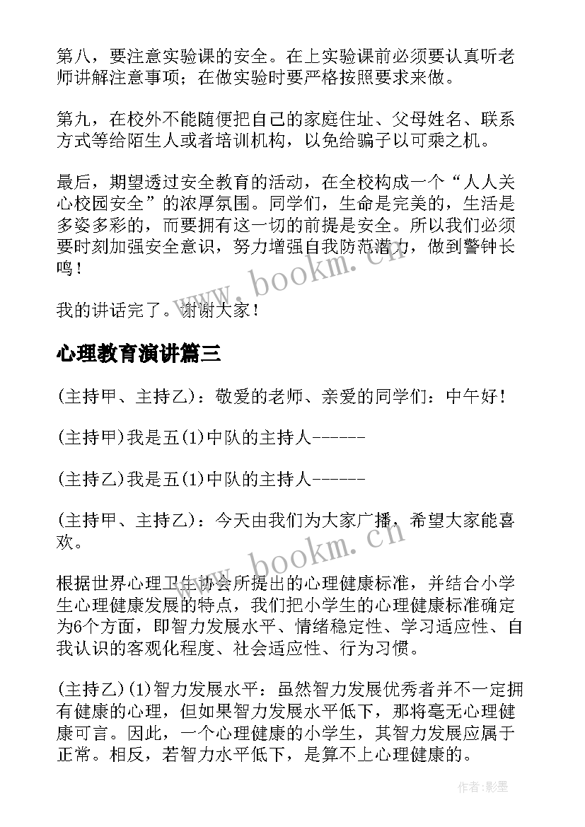 最新心理教育演讲(优秀9篇)