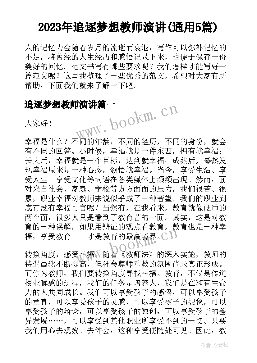 2023年追逐梦想教师演讲(通用5篇)