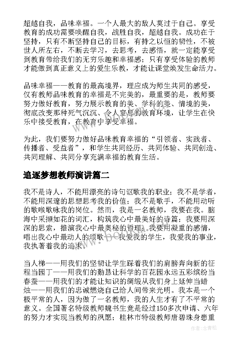 2023年追逐梦想教师演讲(通用5篇)