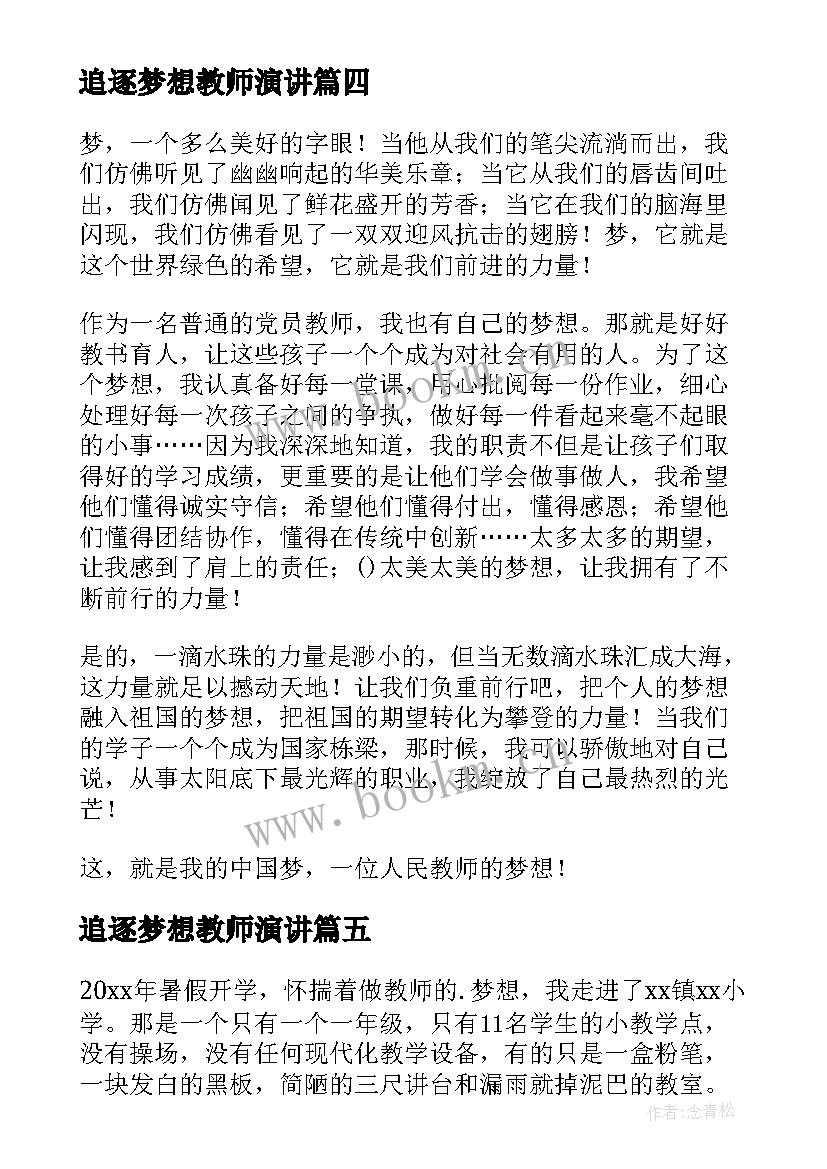 2023年追逐梦想教师演讲(通用5篇)