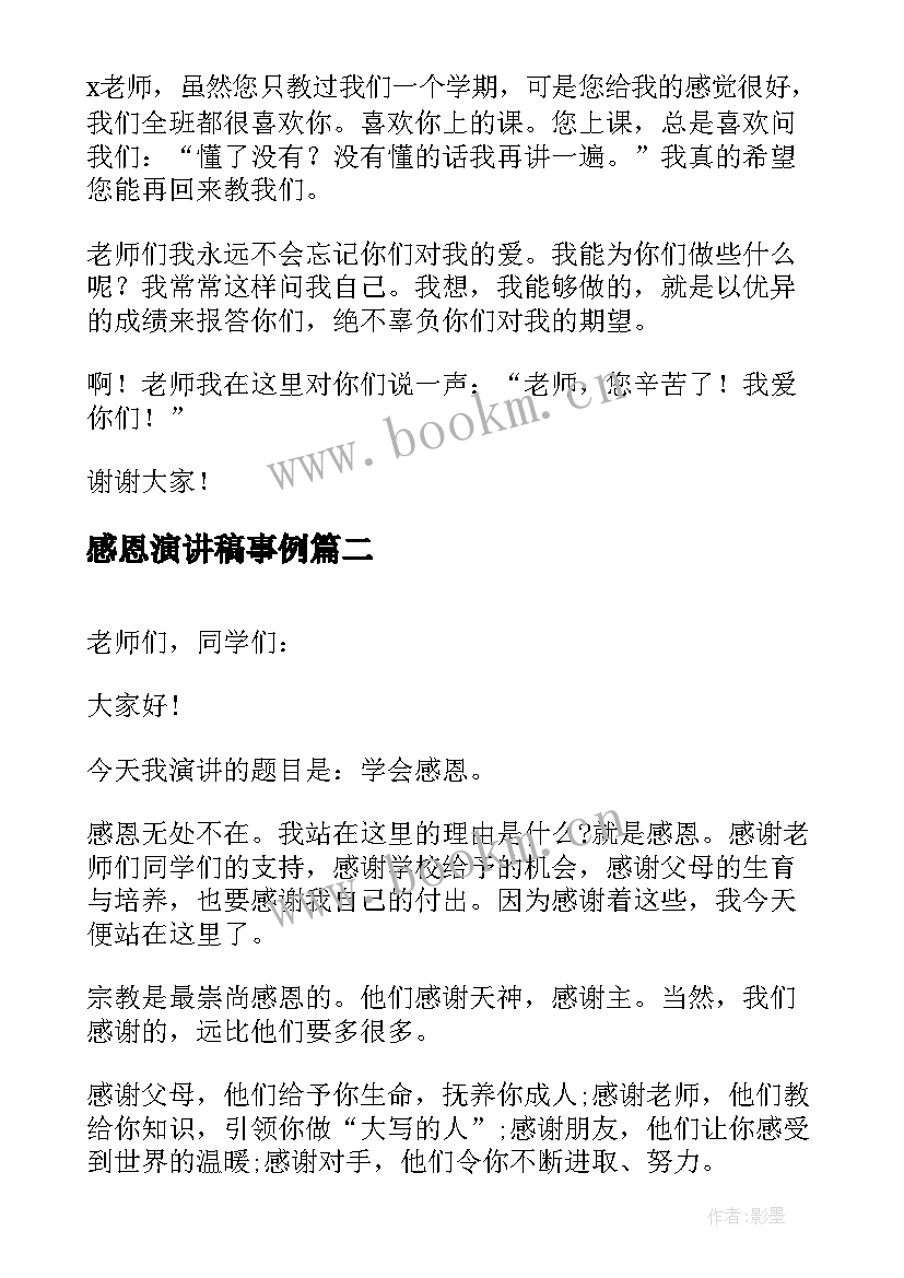 2023年感恩演讲稿事例(大全6篇)