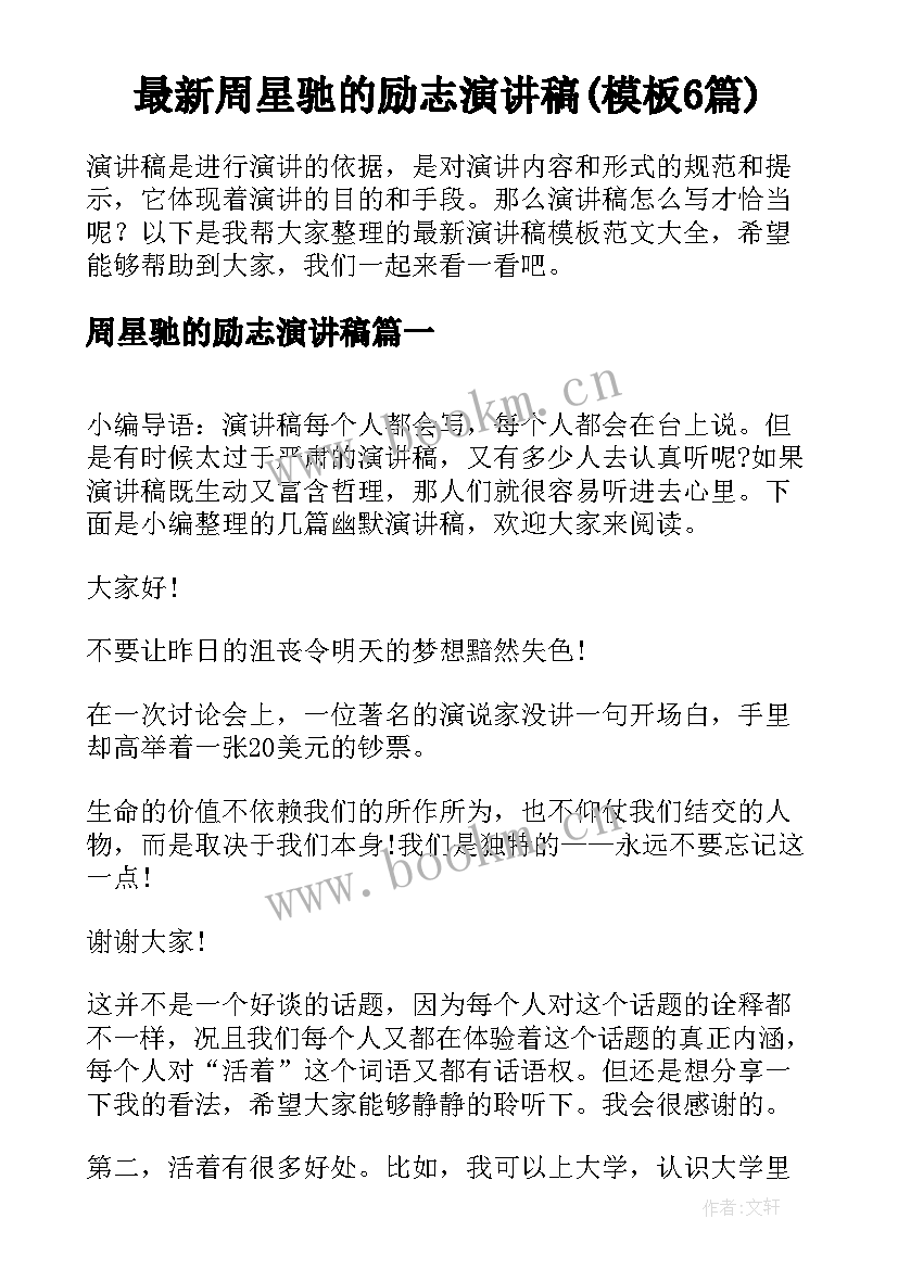 最新周星驰的励志演讲稿(模板6篇)