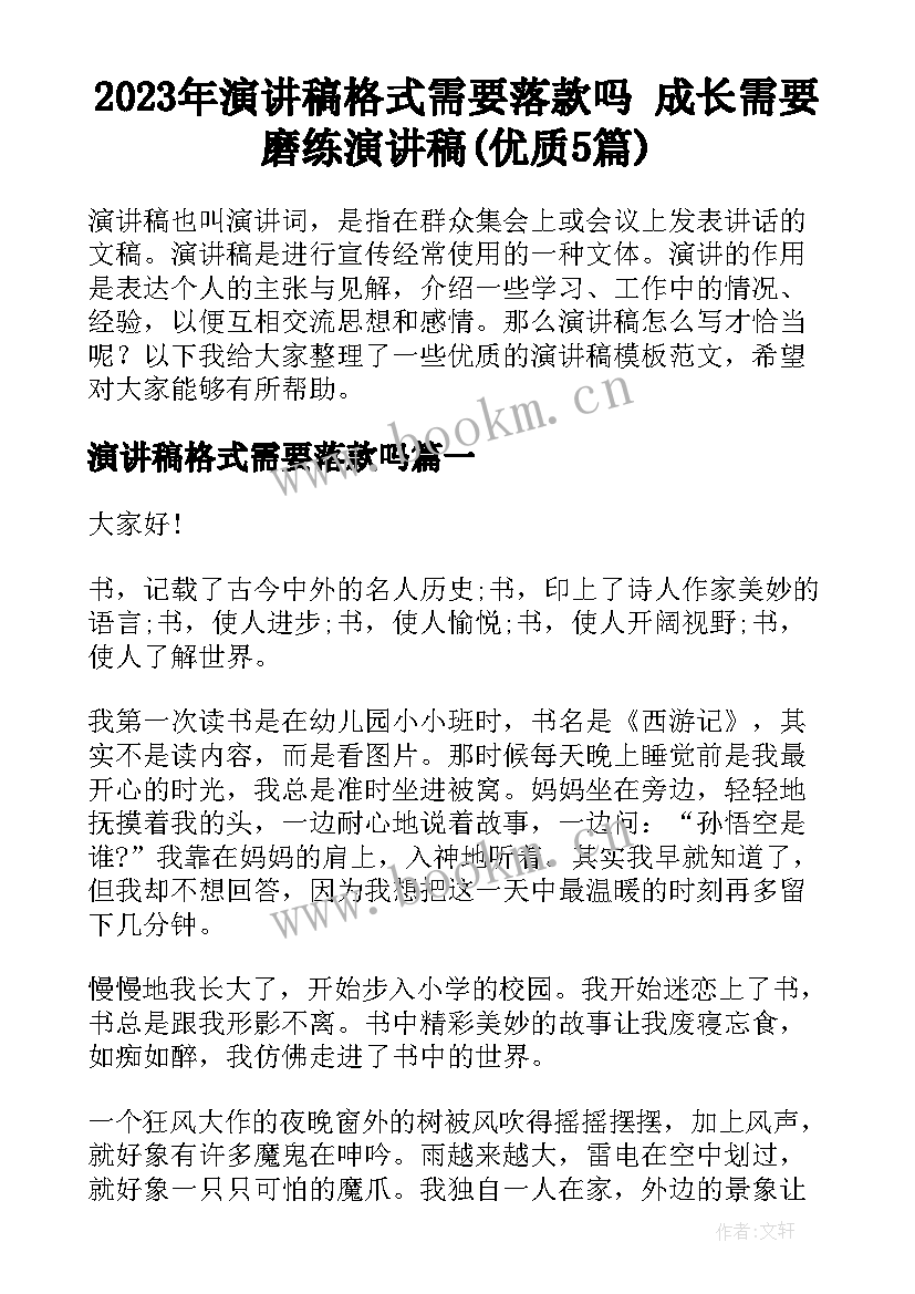 2023年演讲稿格式需要落款吗 成长需要磨练演讲稿(优质5篇)