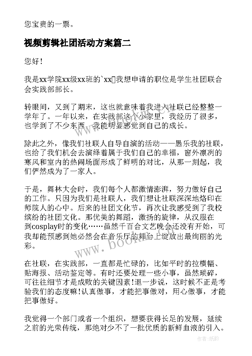 视频剪辑社团活动方案 社团竞选演讲稿(优秀5篇)