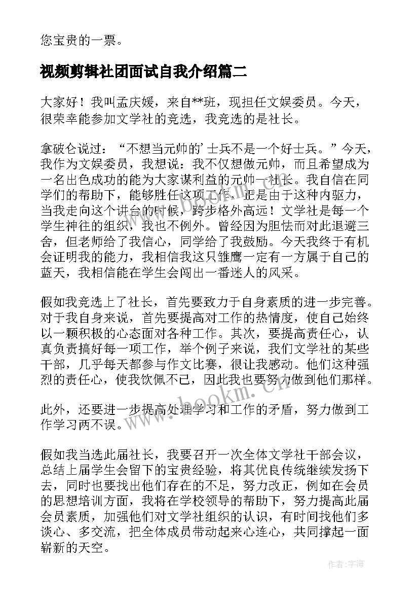 2023年视频剪辑社团面试自我介绍 社团竞选演讲稿(优秀6篇)