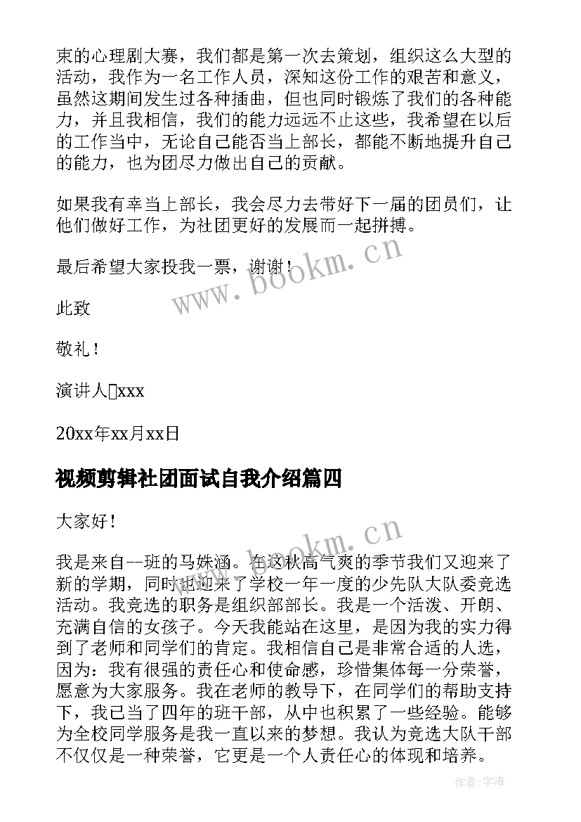 2023年视频剪辑社团面试自我介绍 社团竞选演讲稿(优秀6篇)