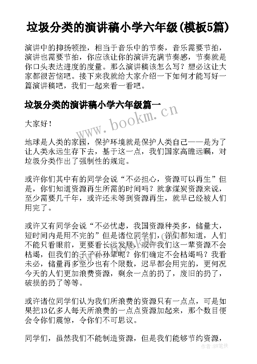 垃圾分类的演讲稿小学六年级(模板5篇)