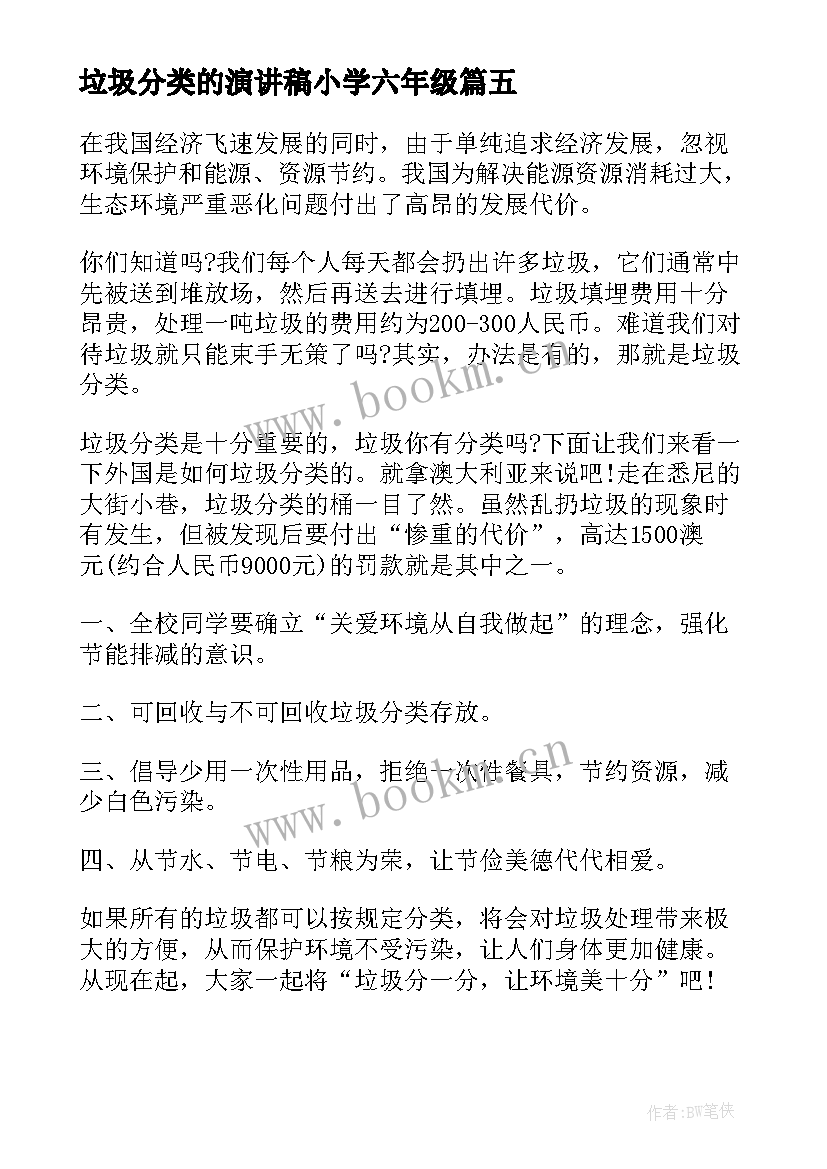 垃圾分类的演讲稿小学六年级(模板5篇)