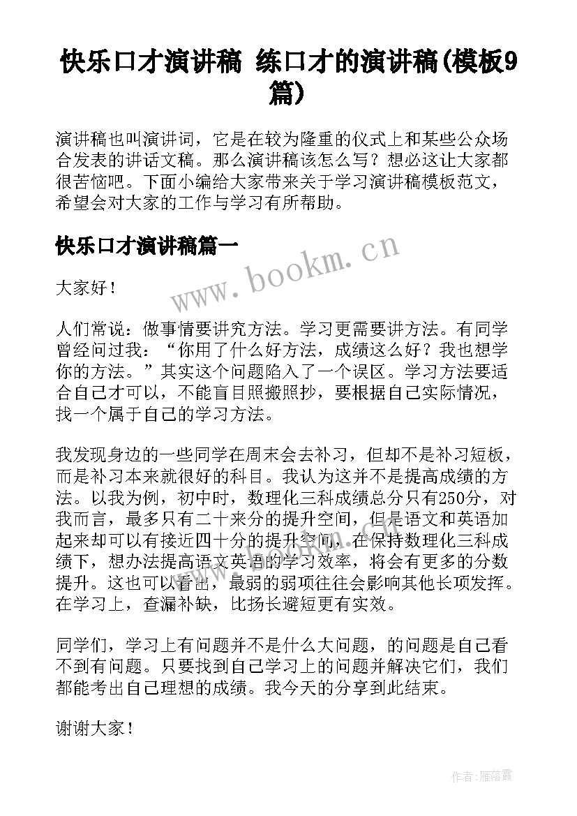 快乐口才演讲稿 练口才的演讲稿(模板9篇)