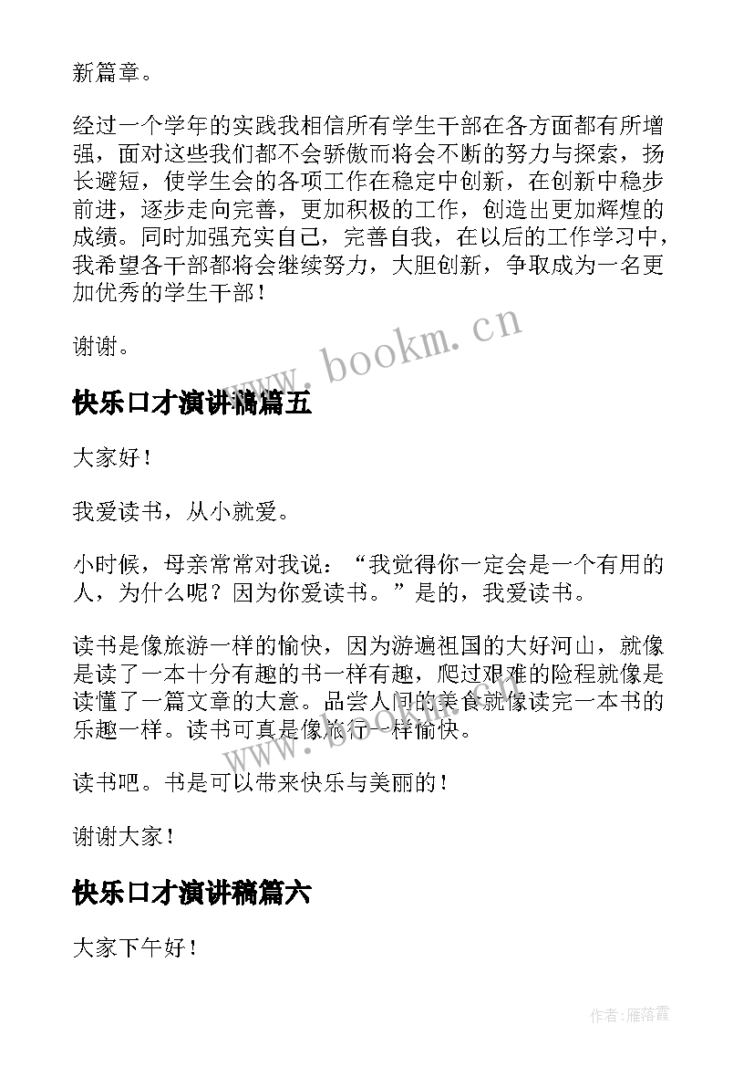 快乐口才演讲稿 练口才的演讲稿(模板9篇)