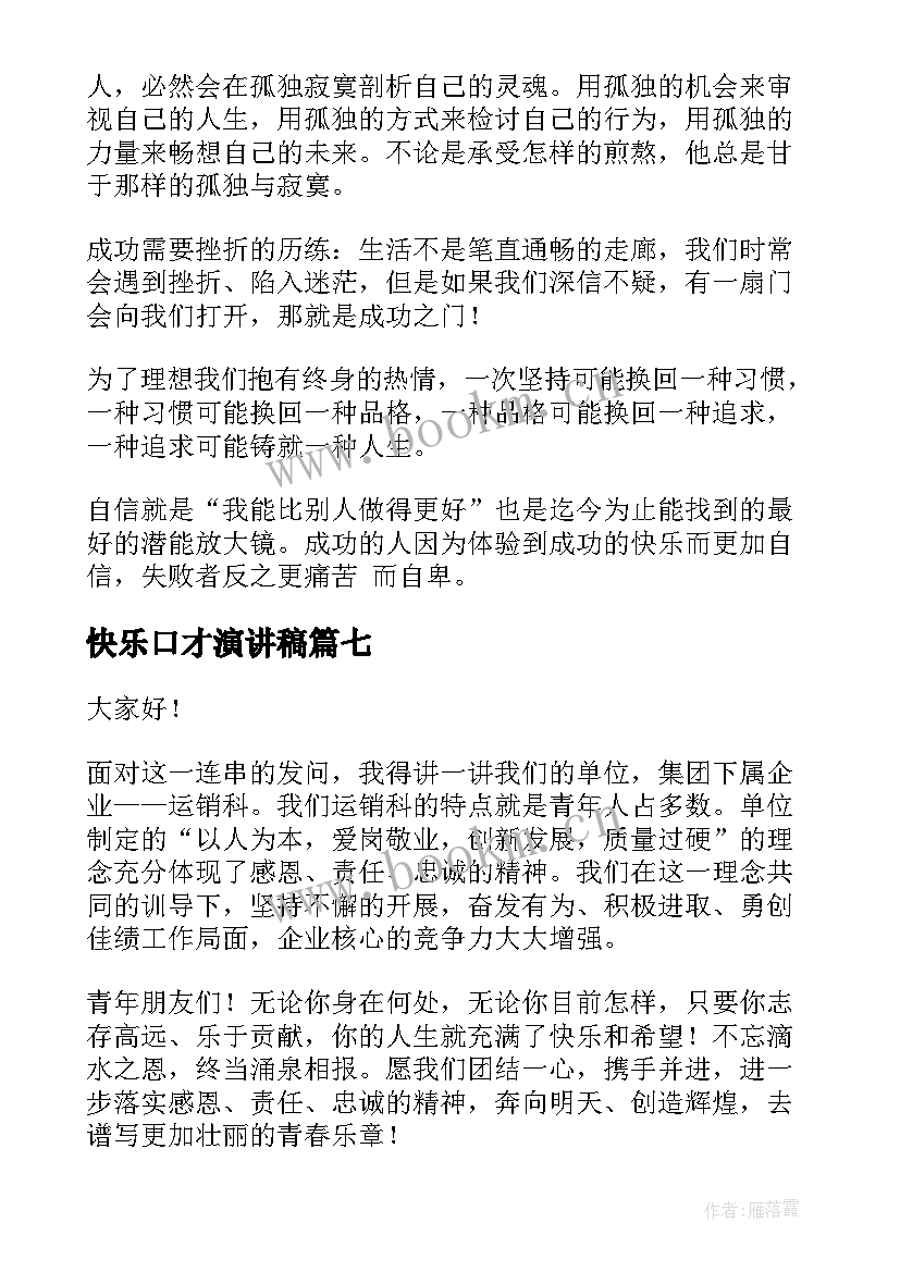 快乐口才演讲稿 练口才的演讲稿(模板9篇)