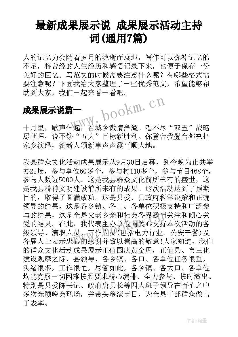 最新成果展示说 成果展示活动主持词(通用7篇)