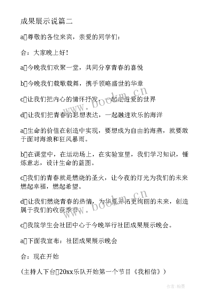 最新成果展示说 成果展示活动主持词(通用7篇)