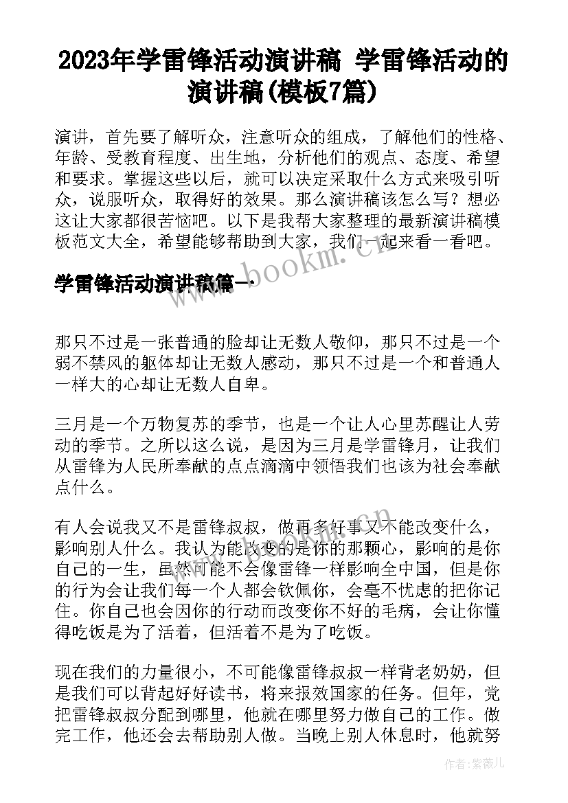 2023年学雷锋活动演讲稿 学雷锋活动的演讲稿(模板7篇)