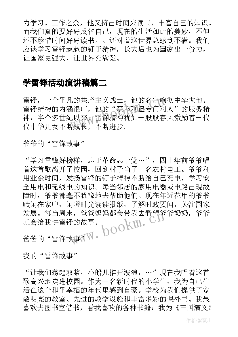 2023年学雷锋活动演讲稿 学雷锋活动的演讲稿(模板7篇)