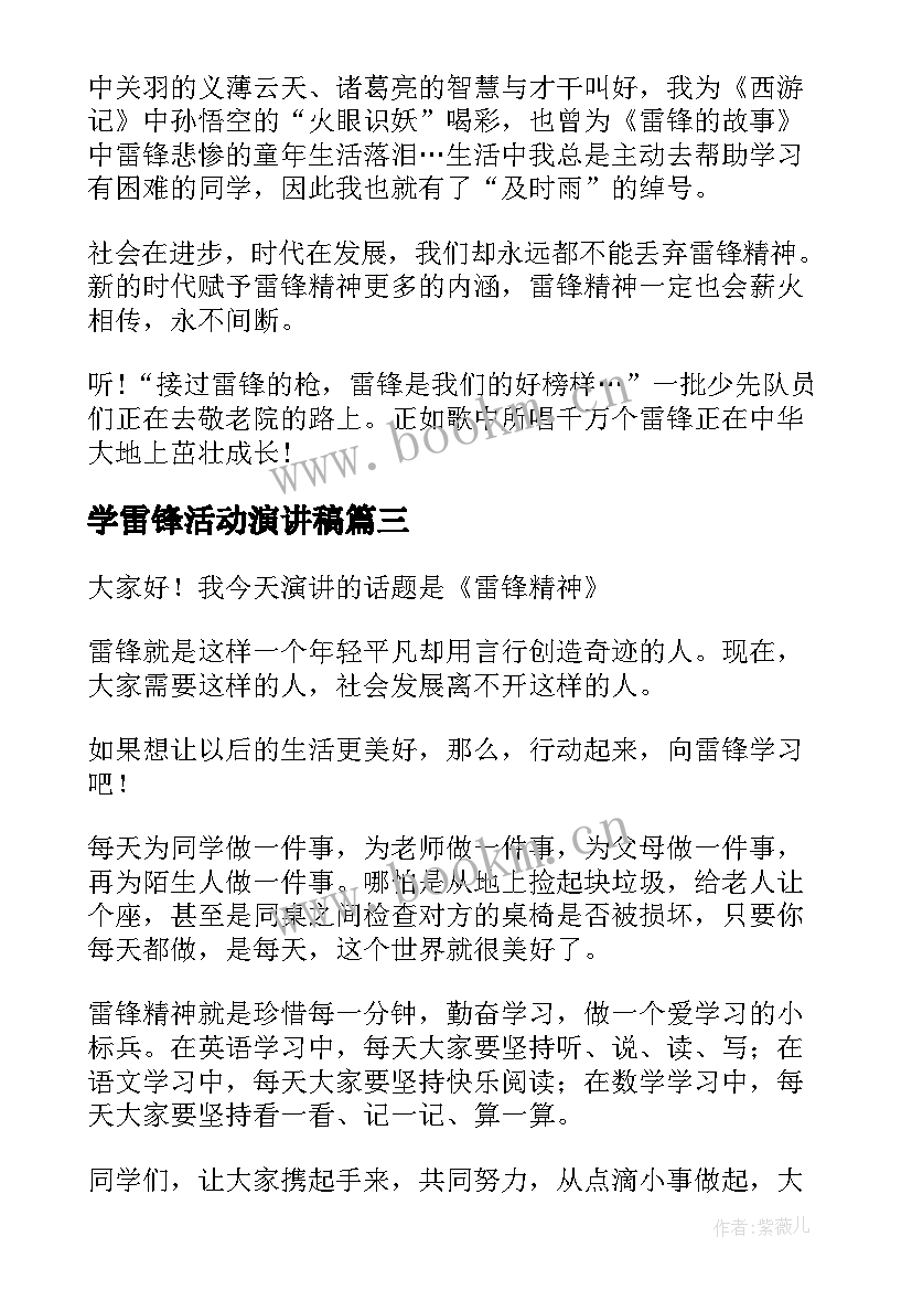 2023年学雷锋活动演讲稿 学雷锋活动的演讲稿(模板7篇)