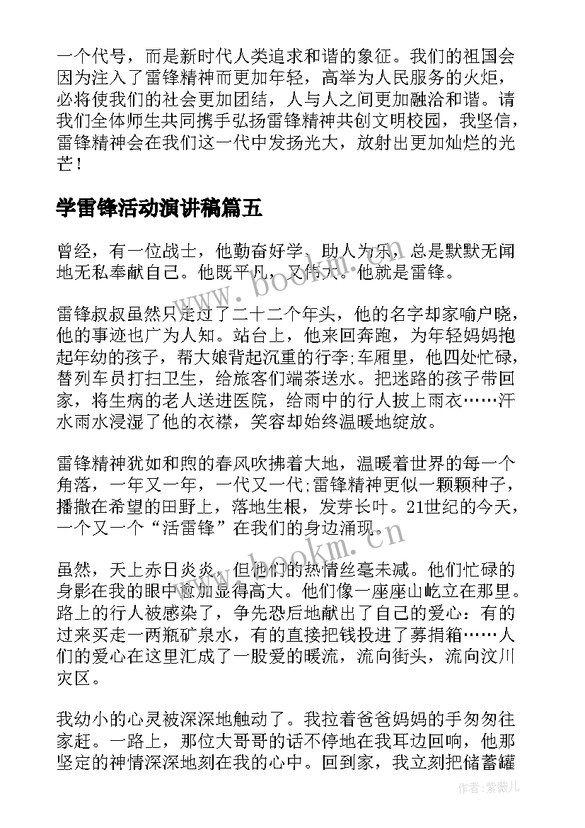 2023年学雷锋活动演讲稿 学雷锋活动的演讲稿(模板7篇)