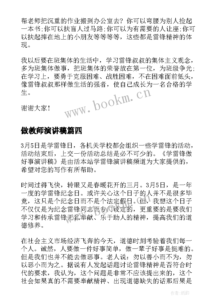 最新做教师演讲稿 做好自己演讲稿(优质5篇)