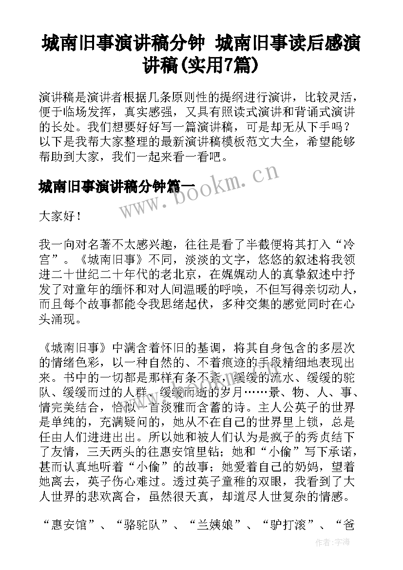 城南旧事演讲稿分钟 城南旧事读后感演讲稿(实用7篇)