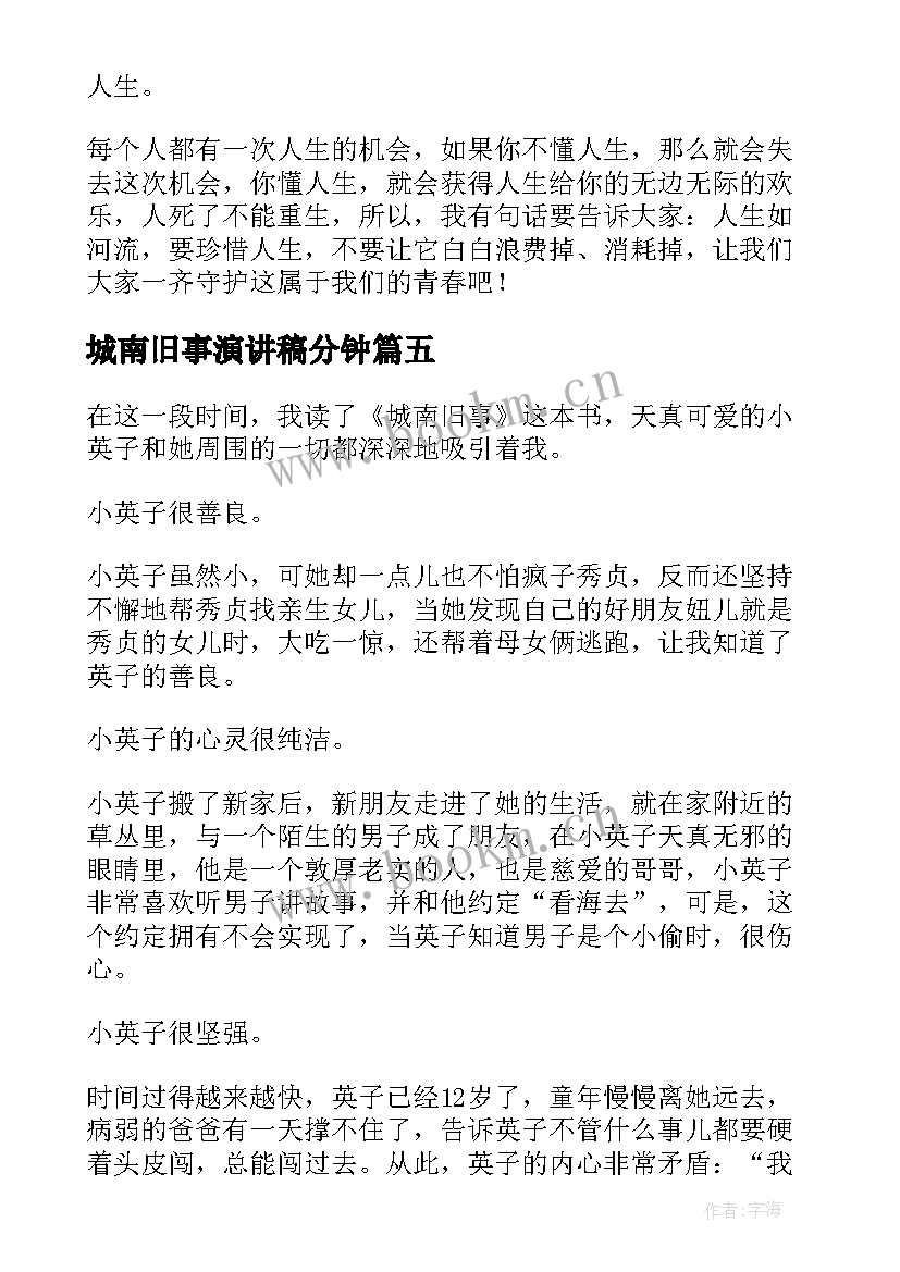 城南旧事演讲稿分钟 城南旧事读后感演讲稿(实用7篇)