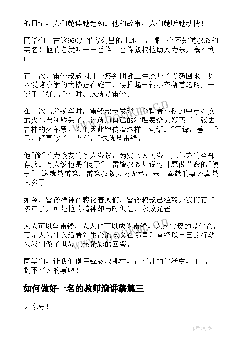 如何做好一名的教师演讲稿 做好事演讲稿(大全9篇)